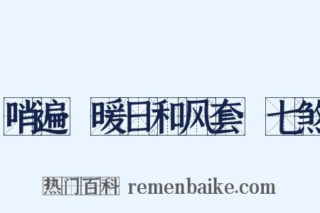 哨遍·暖日和风套·七煞是什么意思的图片
